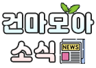 건마모아 소식