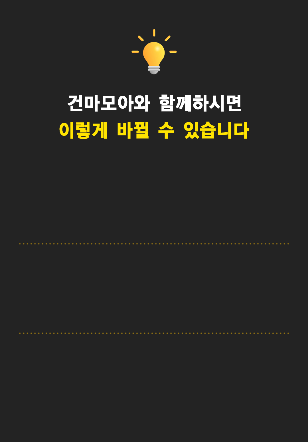 건마모아와 함께하면 좋아질 수 있는 장점에 대한 설명