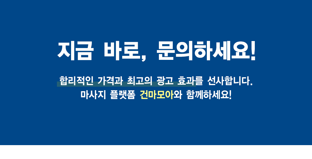 건마모아 지금 바로 문의하세요!